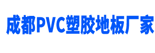 四川PVC塑胶地板-成都PVC地胶批发厂家直销[森屿蓝建材]-